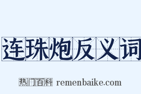 连珠炮反义词是什么意思的图片